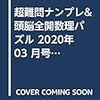 超難問ナンプレ&頭脳全開数理パズル 2020年 03 月号 [雑誌]