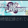 繰り返しがクセになる【Risk of Rain 2】