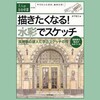 描きたくなる!  水彩でスケッチ