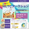 【8/20(土) 9:00～12時間限定】人生初のNFTオークションに挑戦します！