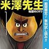 人間をとことん観察したギャグ漫画「いいよね！米澤先生」がついに完結！