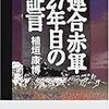 連合赤軍27年目の証言