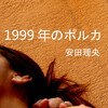 Kindleで短編小説「1999年のポルカ」発売