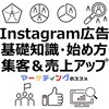 【2025年最新】Instagram広告運用の基礎知識と始め方・集客＆売上アップのコツ
