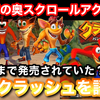 宇宙初の奥スクロールアクションゲーム『クラッシュバンディクー』シリーズをご紹介！実はナンバリング７まで発売されていた！