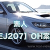 素人の僕がOHするなら...【EJ207】
