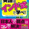 英語はインド式で学べ／安田正