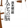 茂木健一郎「偉人たちの脳」毎日新聞社（2009年3月）★★☆☆☆