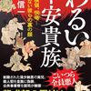 🎍４２〕─３・Ａ─平安貴族は下賎の国民から税金を吸い上げる事しか考えていなかった。～No.134　