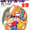 しわしわポケットモンスターの思い出全書