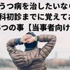 うつ病を治したいなら心療内科初診までに覚えておきたい5つの事【当事者向け】