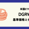 DGRW (ウィズダムツリー・米国株クオリティ配当成長ファンド) の基準価格と分配金