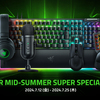 「Razer Mid-Summer Super Specials '24」開催！ベストセラー製品を含む約50製品が特別価格に