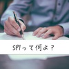 『就活生必見』書店などでよく見るSPIってなんなの？基礎からのSPI