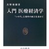 「入門　医療経済学」真野俊樹著