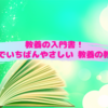 教養の入門書！『世界でいちばんやさしい 教養の教科書』