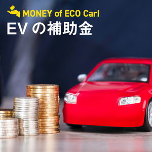 【2025年度】電気自動車（EV）の補助金は上限いくら？国や自治体の制度、注意点を解説