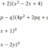 整式の加法・減法・乗法：3次式についての展開の公式2