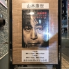 ジャマイカの風「山木康世 Live Library 2019～黄昏のビール～」