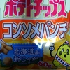 直球・カルビーポテトチップス／コンソメパンチ
