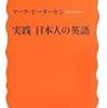 「実践　日本人の英語」マーク・ピーターセン著