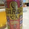 軽井沢ビール対決！？