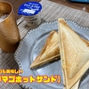 タマゴホットサンド