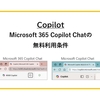 【Copilot】Microsoft 365 Copilot Chatの無料利用条件