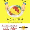 【人気レシピ本】子どもと作る幸せごはん！野村友里『とびきりおいしい おうちごはん』で広がるクッキングライフ