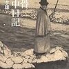 吉野孝雄 『外骨戦中日記』