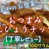 やましろやのお惣菜『おつまみかんぴょうチップス』は新感覚のかんぴょう食感でした【丁寧レビュー】