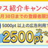 ハピタス紹介キャンペーン開催中！６月３０日までなら２５００円分もらえる！