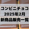 コンビニチョコの新商品、2025年2月の市販チョコレート新作 発売一覧！【コンオイジャ】
