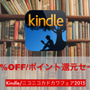 【ニコニコカドカワフェア2015】Kindleストアでコミック・ラノベ等2万冊以上が50%OFF/ポイント還元セール中！！！