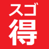 【スゴ得コンテンツ】ポイントの収益記録【2020年4月分】