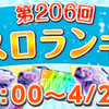 「第206回ランキング戦」