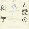 「愛のあるセックス」はなぜ必要か（読書メモ：『性と愛の脳科学』）