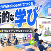 Microsoft Whiteboardでつくる対話的な学び — 教室とチームをつなぐデジタルキャンバス