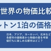 世界の物価違いを主要都市のヒルトンブランドの宿泊費で比較してみる。お値打ちに楽しめる都市は？