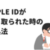 AppleIDが乗っ取られたときの対処法