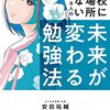 学校に居場所がないと感じる人のための未来が変わる勉強法／安田祐輔