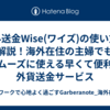 海外送金Wise(ワイズ)の使い方を解説！海外在住の主婦でもスムーズに使える早くて便利な外貨送金サービス
