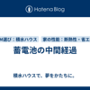 蓄電池の中間経過