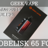 【VAPE】GEEK VAPE OBELISK 65 FC どっしりとした安定感 