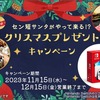 「Nintendo Switch（有機ELモデル）ホワイト」などが当たるクリスマスプレゼントキャンペーン