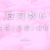 【銀河数占い】銀河数6の人の性格の特徴と恋愛・相性