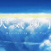 8月1日／天気の子を見た。／【朗報】新海誠さん、大丈夫