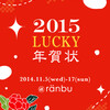 ranbu企画展「2015 LUCKY 年賀状」