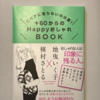 【416】+60からのHappyおしゃれBOOK（読書感想文116）