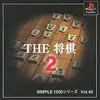 棋力も精神力も鍛えられる　最高の将棋ゲーム　　ＴＨＥ・将棋２の感想
